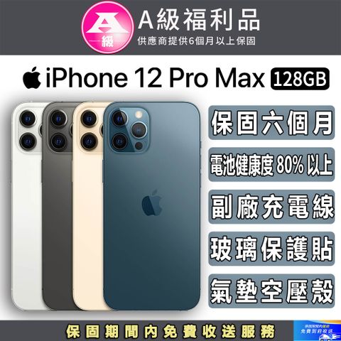 ▼好禮雙重送 保固６個月▼【福利品】Apple iPhone 12 Pro Max (128G)