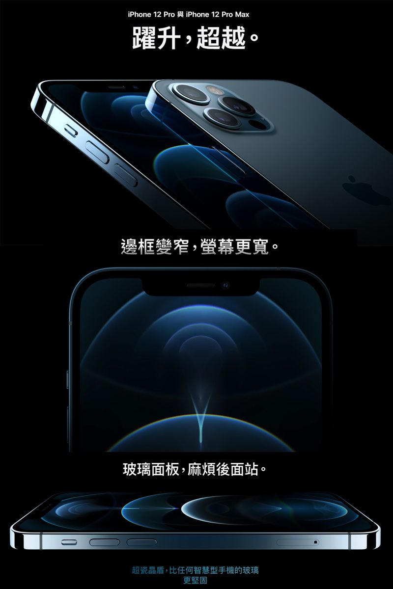 iPhone 12 Pro 與iPhone 12 Pro Max躍升,超越。邊框變窄,螢幕更寬。玻璃面板,麻煩後面站。超瓷晶,比任何智慧型手機的玻璃更堅固