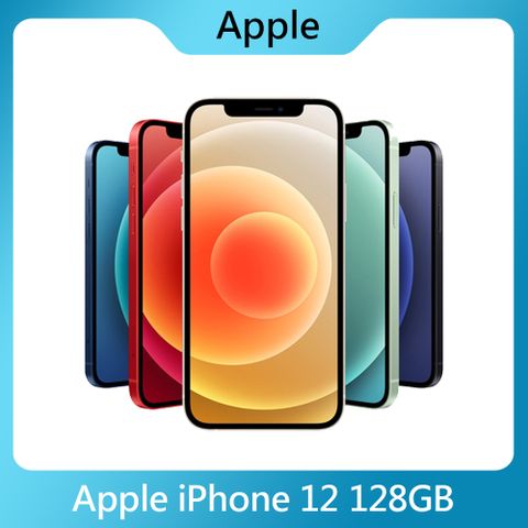 【福利品】Apple iPhone 12 128GB 6.1吋
