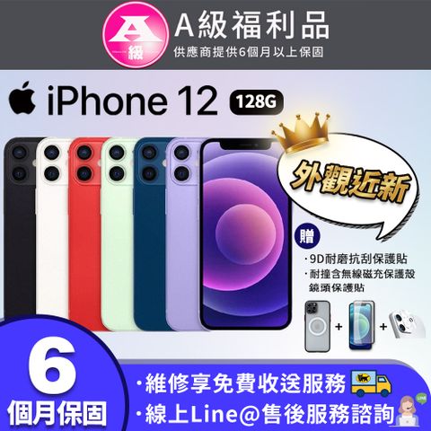 【A級福利品】外觀近新Apple iPhone 12 128G 6.1吋 智慧型手機(贈專屬配件好禮)