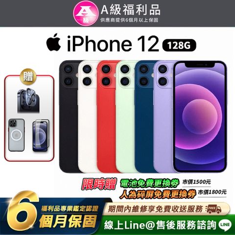 【A級福利品】特惠銷售Apple iPhone 12 128G 6.1吋 智慧型手機(贈超值優惠大禮包)