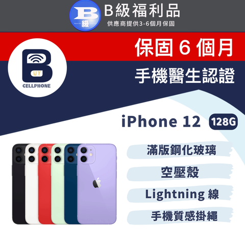 ↗↗贈滿版鋼化玻璃+空壓殼+手機質感掛繩+Lightning線↗↗【福利品】Apple iPhone 12 128G 6.1吋 台灣公司貨