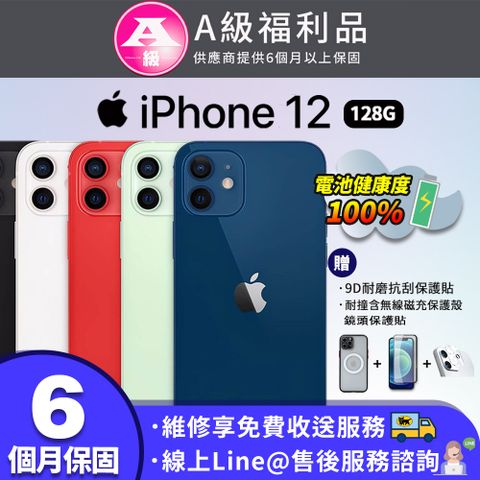 【A級福利品】Apple iPhone 12 128G 6.1吋 智慧型手機(贈鋼化膜+磁吸殼+鏡頭保護貼)
