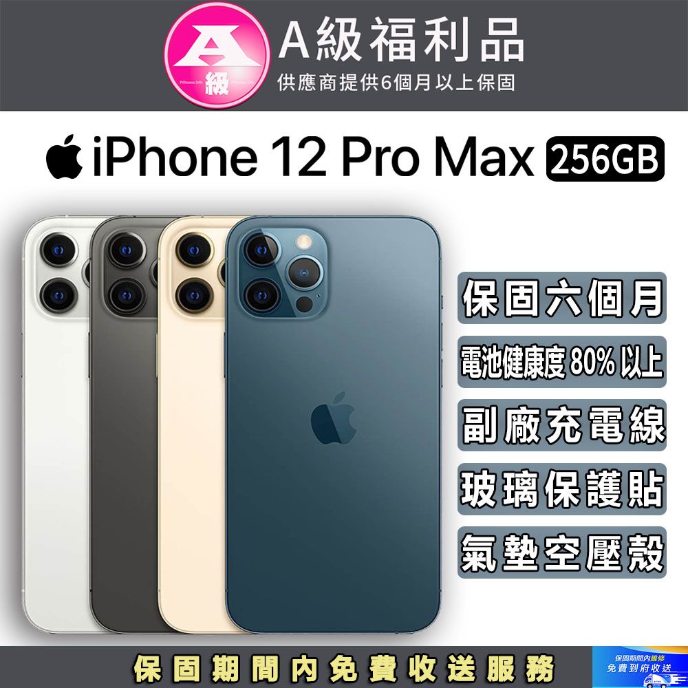 Apple 蘋果 【福利品】 iPhone 12 Pro Max (256G)