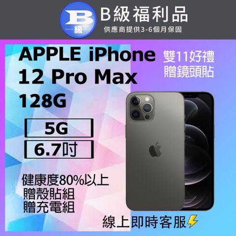 Apple 蘋果 【福利品】 iPhone 12 PRO MAX (128G) 石墨黑_非原廠液晶/相機 無Face ID功能