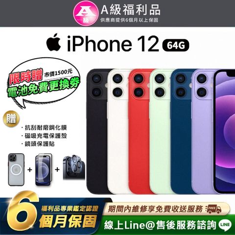 【A級福利品】特惠銷售Apple iPhone 12 64G 6.1吋 智慧型手機 (贈專屬配件禮)