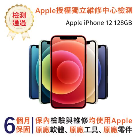 福利品限量下殺▼保固六個月內皆以原廠維修規格檢修▼Apple iPhone 12 128GB