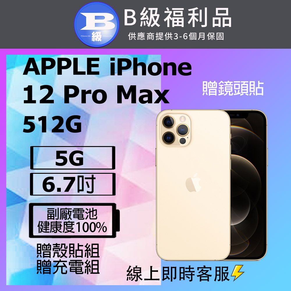 Apple 蘋果 【福利品】 iPhone 12 PRO MAX (512G) 金_非原廠電池