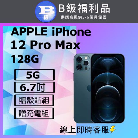 【福利品】Apple iPhone 12 PRO MAX (128G) 藍