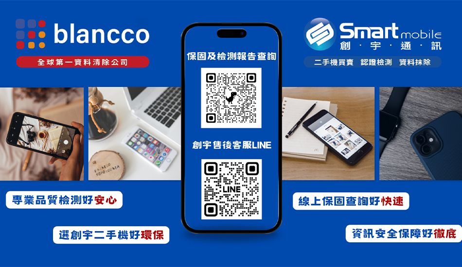 blanccoSartmobile創通訊保固及檢測報告查詢|全球第一資料清除公司二手機買賣 認證檢測 資料抹除創宇售後客服LINm專業品質檢測好安心創宇二手機好環保E LINE線上保固查詢好快速資訊安全保障好徹底