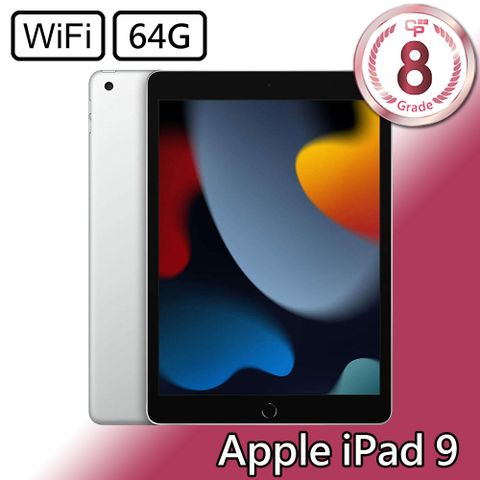 【CP認證福利品】Apple iPad 9 10.2吋 A2602 WiFi 64G - 銀色8級-有輕微的刮傷/磨損
