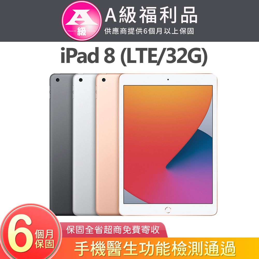 Apple 蘋果 iPad 8 2020 32GB LTE 10.2吋平板電腦 A2429 【福利品】 - PChome 24h購物