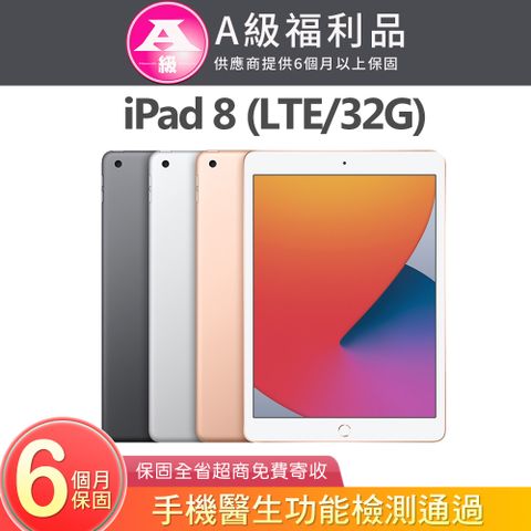 Apple 蘋果 iPad 8 2020 32GB LTE 10.2吋平板電腦 A2429 【福利品】