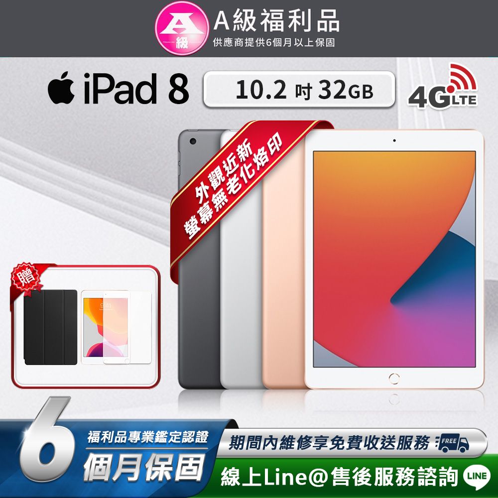 Apple 蘋果  iPad8 10.2吋 2020-32G-LTE版 平板電腦(贈超值配件禮)