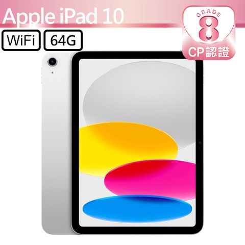 CP認證福利品 - Apple iPad 10 10.9吋 A2696 WiFi 64G - 銀色