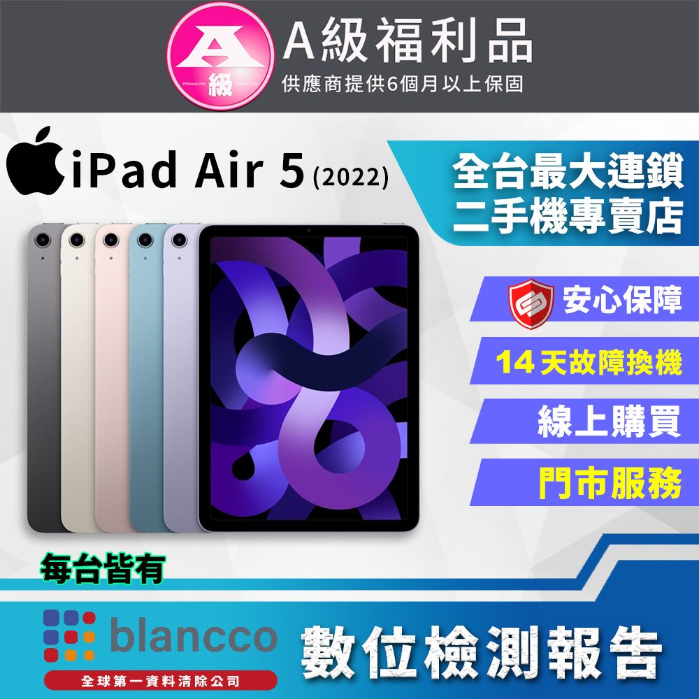 Apple 蘋果 【福利品】Apple iPad Air 5 WIFI (256GB) 10.9吋 平板電腦 紫色 全機9成9新