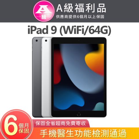 Apple 蘋果 iPad 9 2021 64GB WiFi 10.2吋平板電腦 A2602 【福利品】