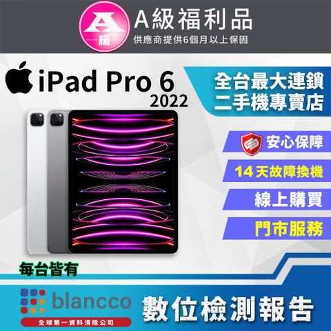 福利品限量下殺出清↘↘↘【福利品】Apple iPad Pro 6 WIFI (2022) 256GB 12.9吋 平板電腦 全機9成9新原廠盒裝媲美全新商品