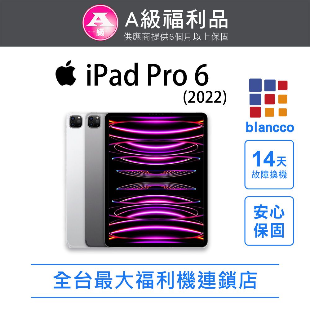 Apple 蘋果 【福利品】 iPad Pro 6 WIFI (2022) 256GB 12.9吋 平板電腦