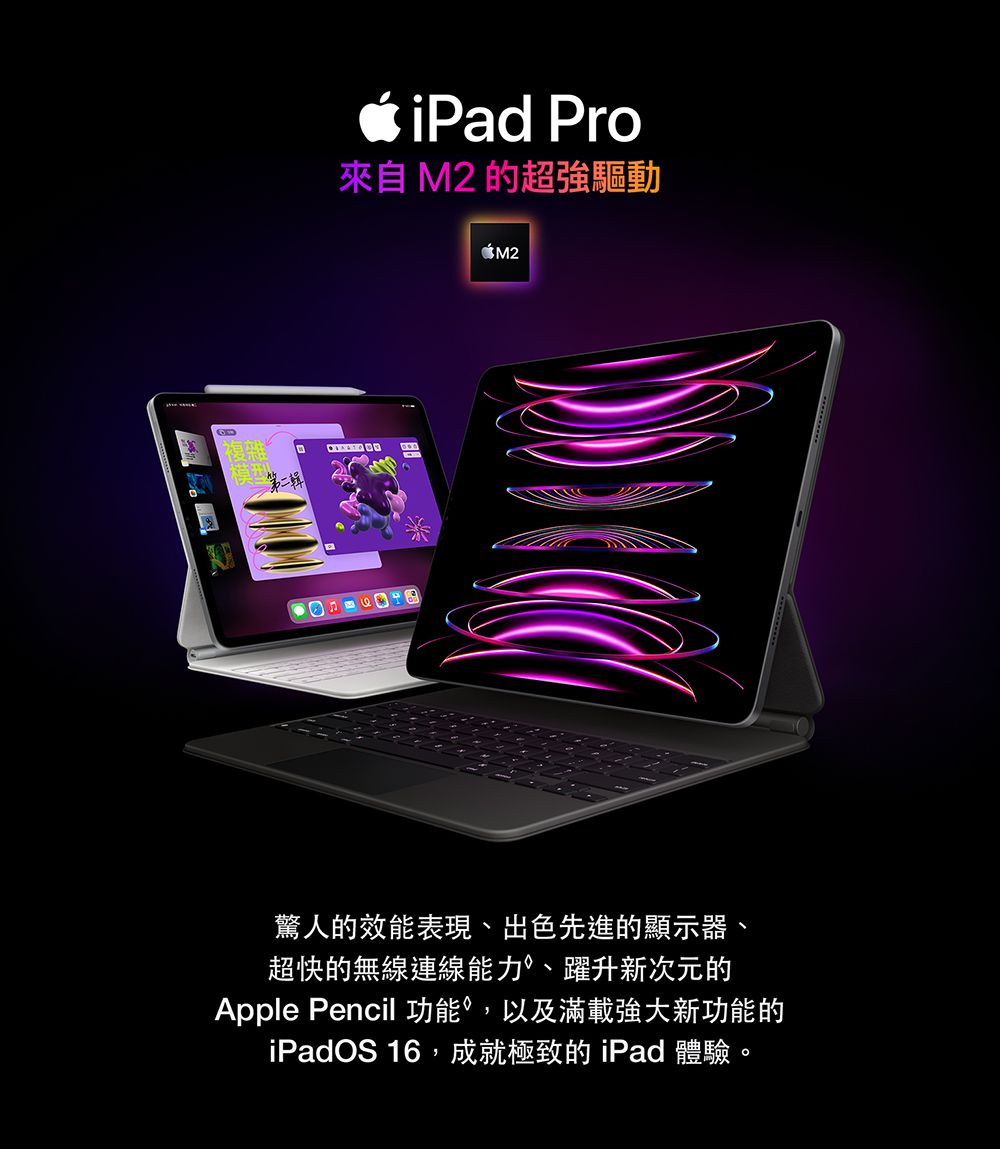 複雜第二輯iPad Pro來自 M2 的超強驅動$ M2驚人的效能表現出色先進的顯示器、超快的無線連線能力、躍升新次元的Apple Pencil 功能,以及滿載強大新功能的iPadOS 16,成就極致的iPad 體驗。