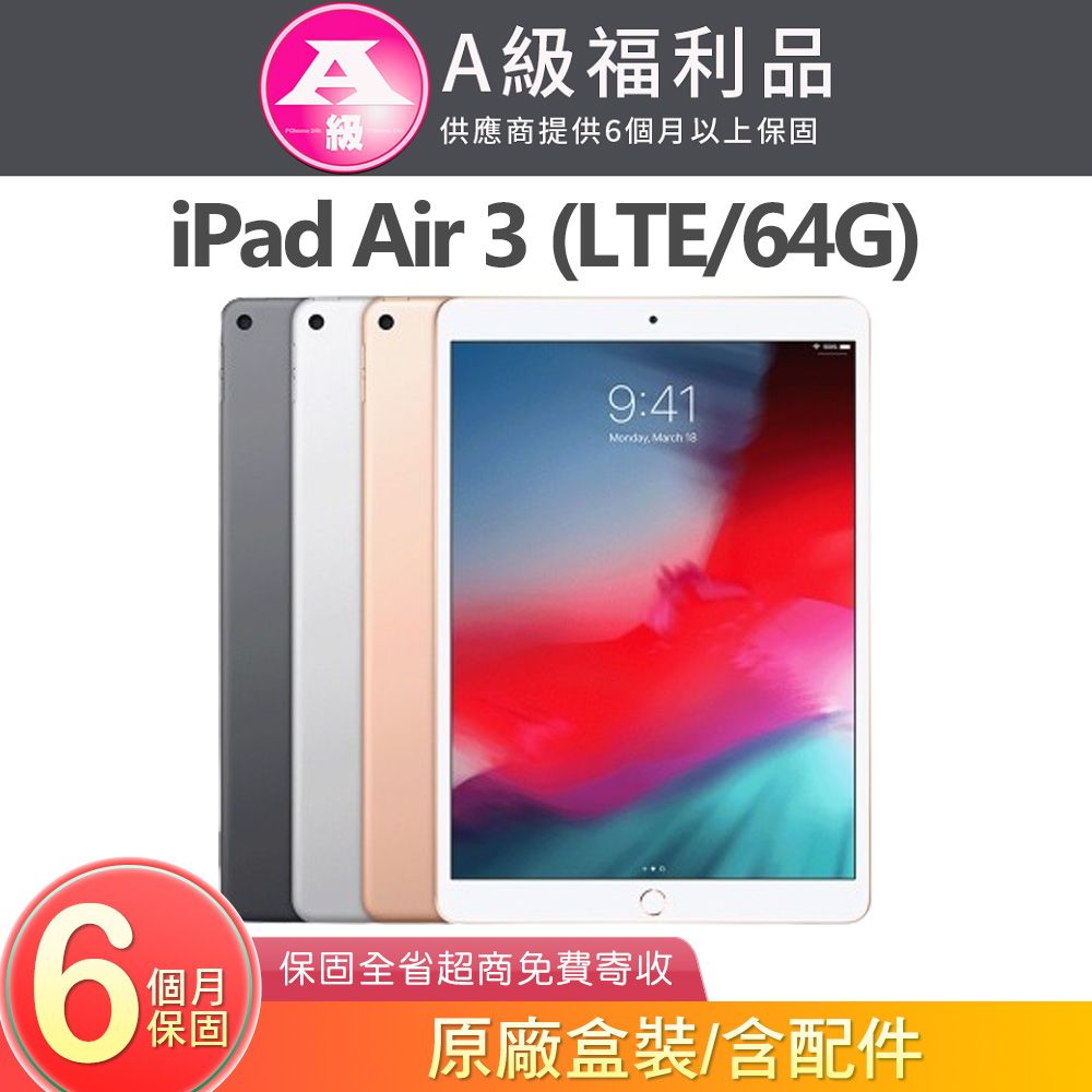 Apple 蘋果 iPad Air 3 10.5吋 64G LTE (2019)【福利品】