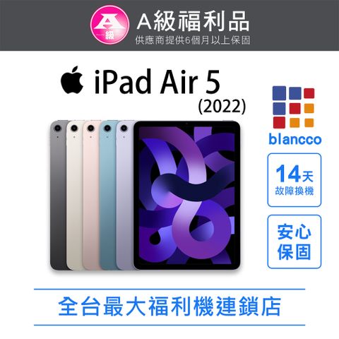 Apple 蘋果 【福利品】Apple iPad Air 5 5G (2022) 64GB 10.9吋 平板電腦 全機9成新