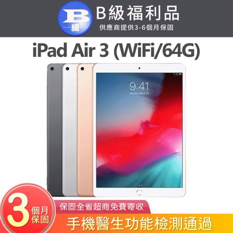 Apple 蘋果 iPad Air 3 2019 64GB WiFi 10.5吋平板電腦 A2152 【福利品】