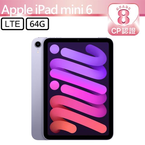 【CP認證福利品】Apple iPad mini 6 8.3吋 A2568 LTE 64GB 紫色