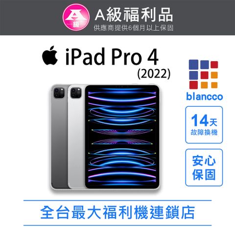 Apple 蘋果 【福利品】Apple iPad Pro 4 WIFI (2022) 256GB 11吋 平板電腦
