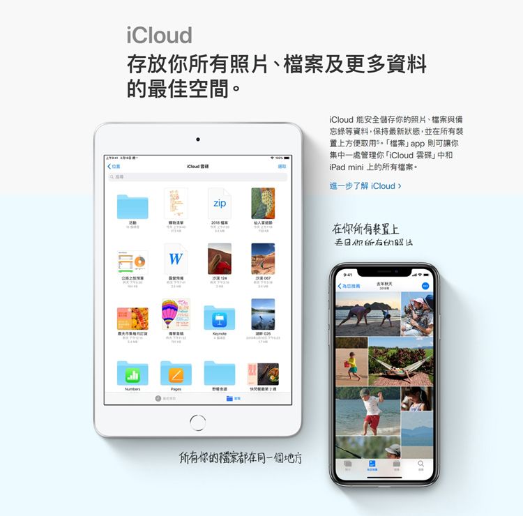 存放你所有照片及更多資料的最佳空間。iCloudWzip 檔案iCloud 能安全儲存你的照片、檔案與備忘錄等資料,保持最新狀態,並在所有裝置上方便取用檔案app則可讓你集中一處管理你iCloud 碟」中和iPad mini 上的所有檔案。進一步了解 iCloud在你所有装置上所有你的檔案都在同一個地方