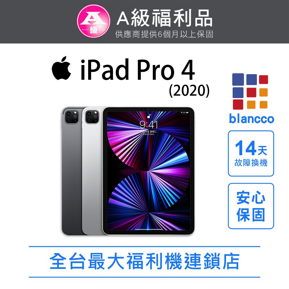 Apple 蘋果 【福利品】Apple iPad Pro 4 WIFI (2020) 256GB 12.9吋 平板電腦