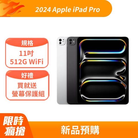 買就送螢幕保護組2024 Apple iPad Pro 11吋 512G WiFi 銀 (MVVD3TA/A)