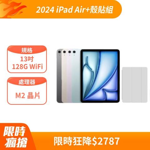 Apple 蘋果 2024  iPad Air 13吋 128G WiFi+三折休眠防摔殼+高透光滿版保護貼