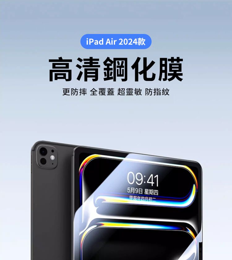 iPad Air 2024款高清鋼化膜更防摔 全覆蓋 超靈敏 防指紋09:415月9日 星期四甲辰年四月初二