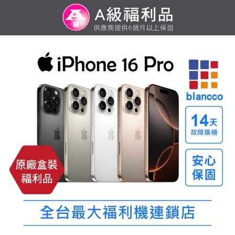 【福利品】Apple iPhone 16 Pro (128GB) L0 原廠盒裝