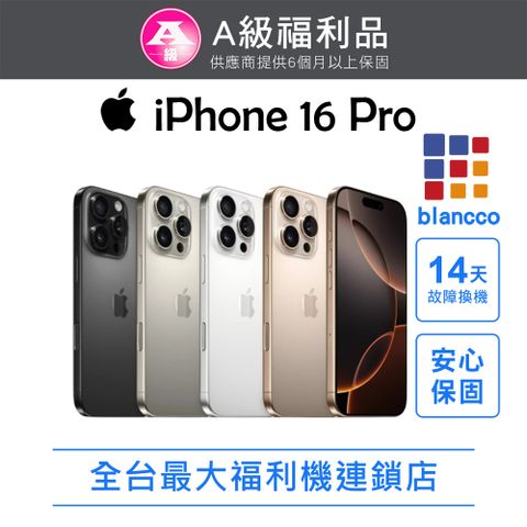 【福利品】Apple iPhone 16 Pro (128GB) L0