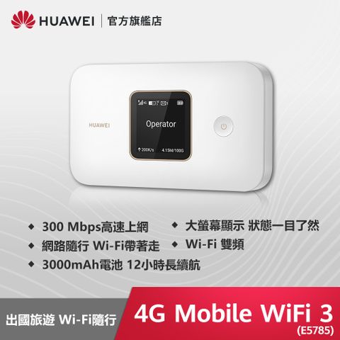◤送好禮◢HUAWEI 4G Mobile WiFi 3 路由器 (E5785)