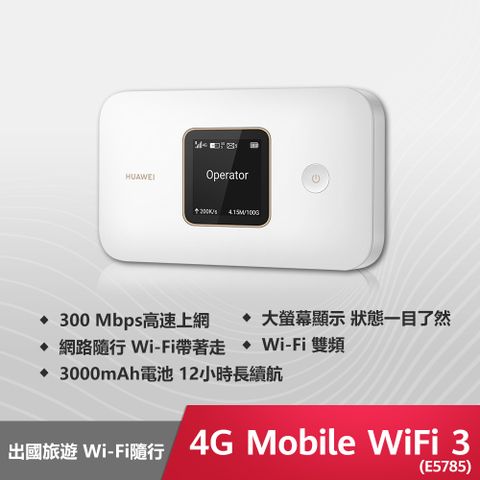 贈環保飲料提袋!!!HUAWEI 華為 4G Mobile Wifi 3 分享器(E5785)
