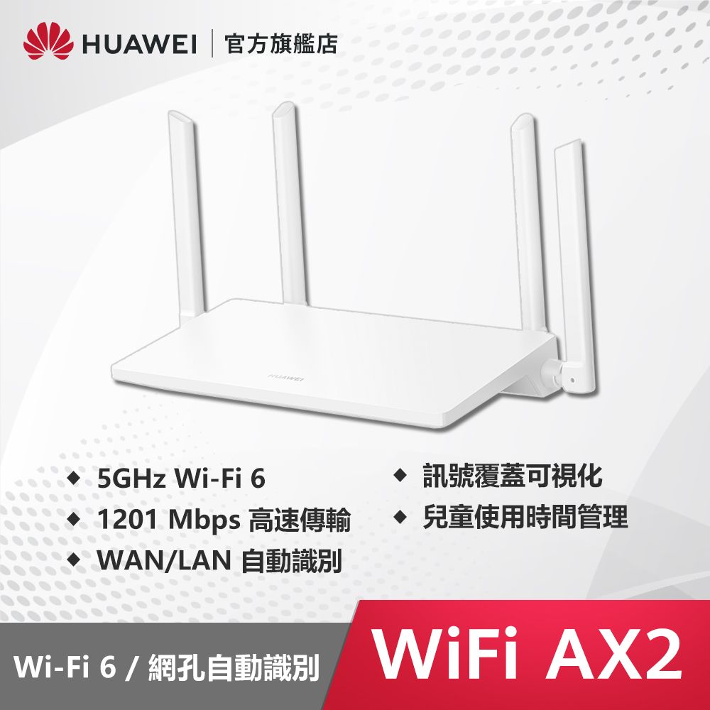 HUAWEI 華為 WiFi AX2 路由器 (WS7001) WiFi 6 - PChome 24h購物