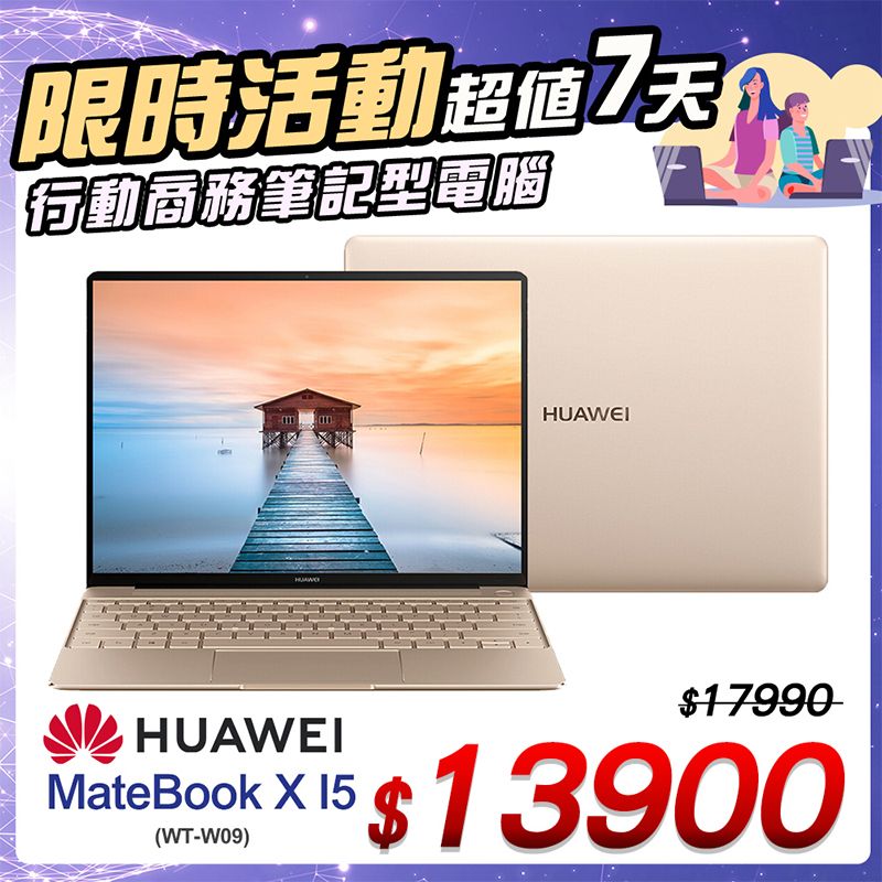 【單機福利品】HUAWEI MateBook X I5 8+256G (WT-W09) - 流光金
