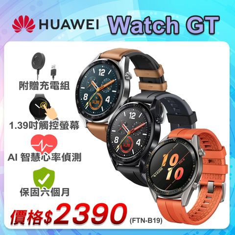 【福利品】華為 HUAWEI Watch GT (FTN-B19) 運動 智慧手錶 46mm - 9成新