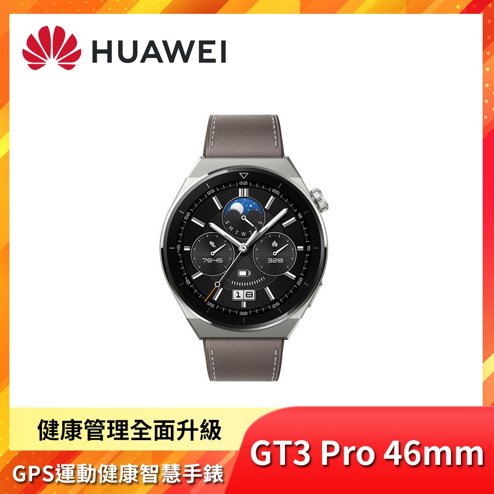 HUAWEI華為WATCH GT 3 Pro 46mm 藍牙運動智慧手錶時尚灰- PChome 24h購物