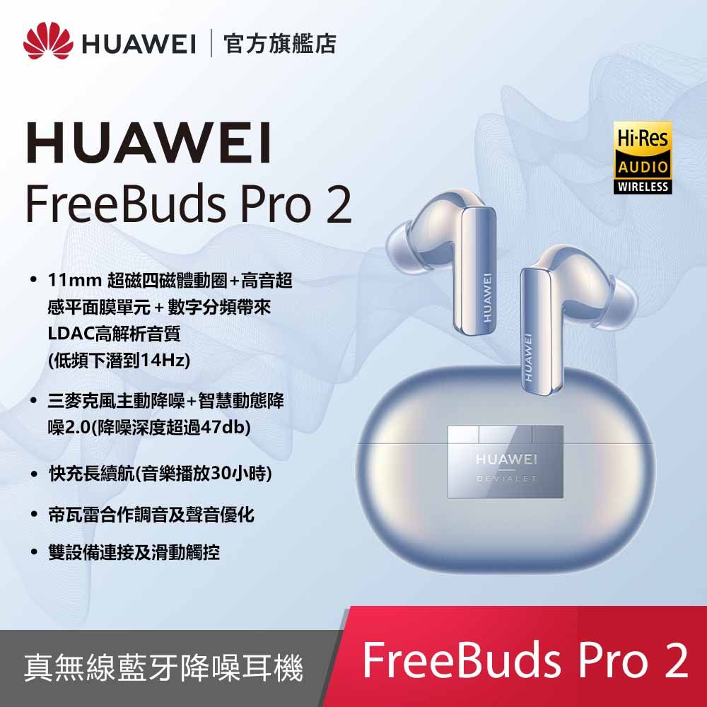 官旗』HUAWEI FreeBuds Pro 2-星河藍- PChome 24h購物