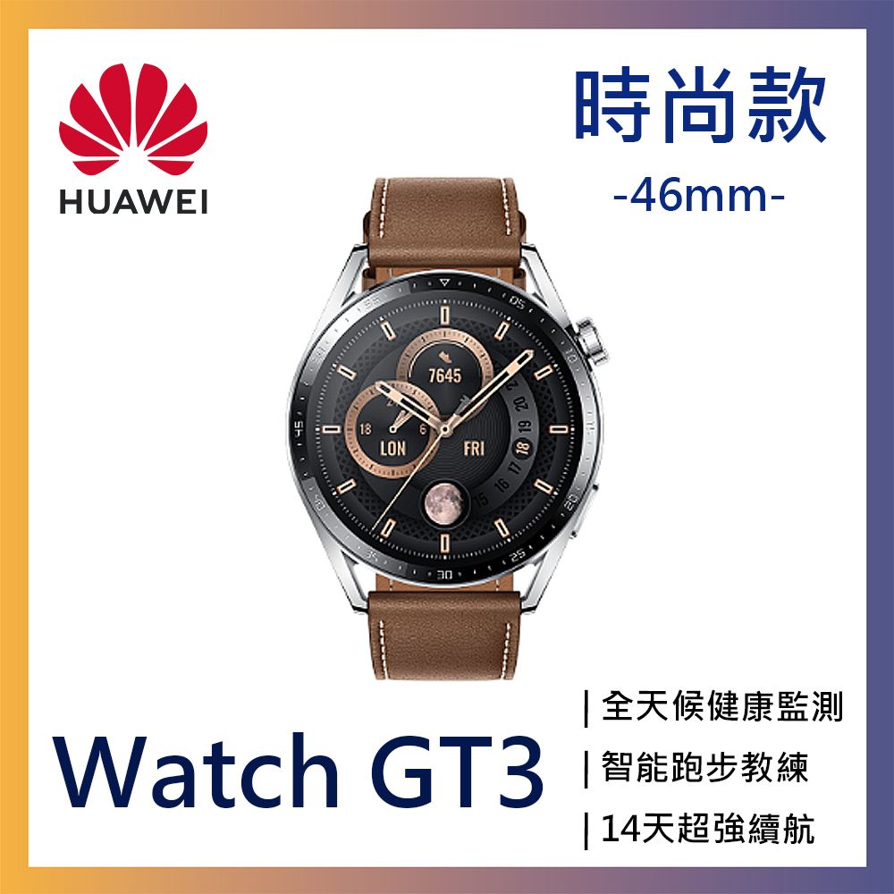 HUAWEI WATCH GT3 46mm時尚款-棕- PChome 24h購物