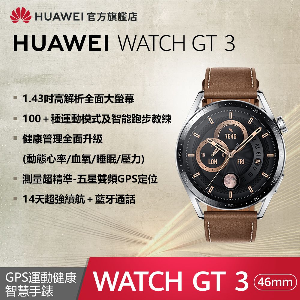 官旗』HUAWEI WATCH GT3 GPS運動健康智慧手錶46mm時尚款-棕- PChome