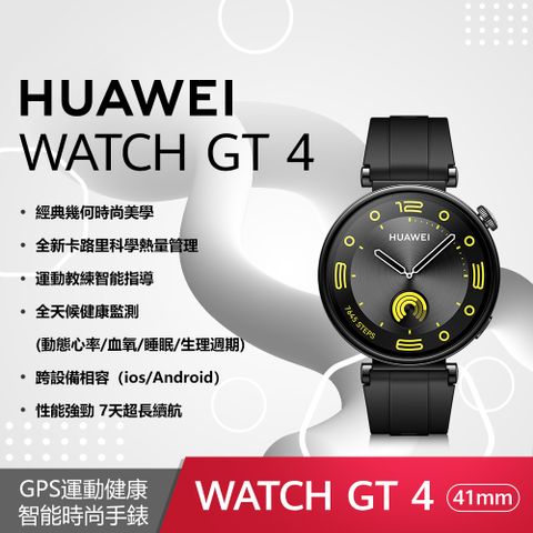 ◤送玻璃保護貼+尼龍軟質後背包+好禮HUAWEI Watch GT4 41mm 活力款-幻夜黑 GPS運動健康智能時尚手錶(黑色氟橡膠錶帶)