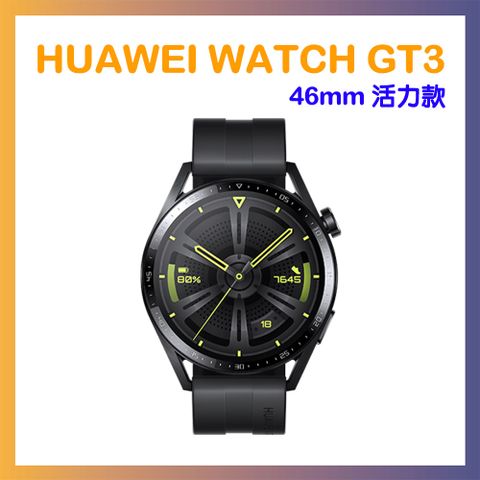 贈原廠折疊後背包+精美好禮HUAWEI WATCH GT3 GPS運動健康智慧手錶 46mm活力款-黑