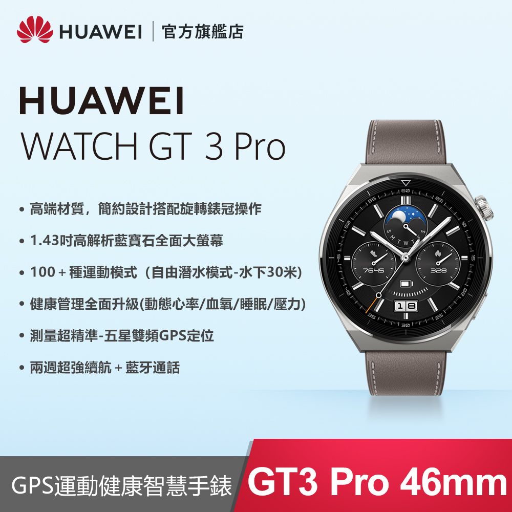 官旗』HUAWEI Watch GT3 pro 46mm 運動健康智慧手錶(灰) - PChome 24h購物