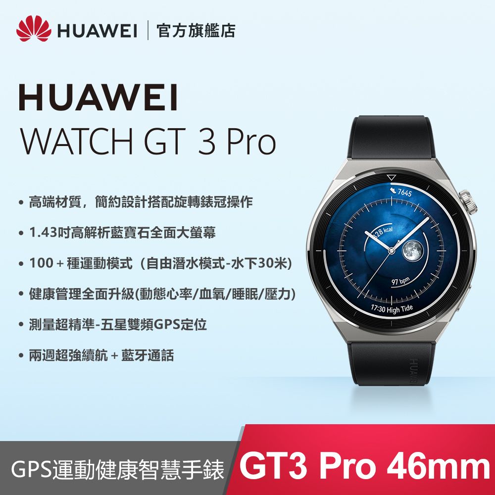 官旗』HUAWEI Watch GT3 pro 46mm 運動健康智慧手錶(黑) - PChome 24h購物