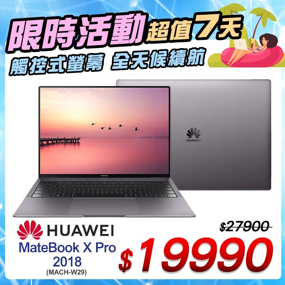 單機福利品】HUAWEI MateBook X Pro 2018 (MACH-W29) 16+512G 深空灰